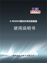 RDXM3塑料外殼式斷路器使用說(shuō)明書(shū)